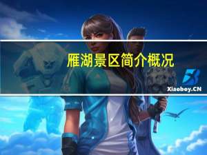 雁湖景区简介概况（雁湖景区简介）