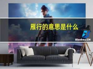 雁行的意思是什么