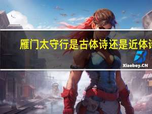 雁门太守行是古体诗还是近体诗
