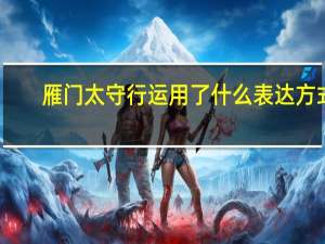 雁门太守行运用了什么表达方式