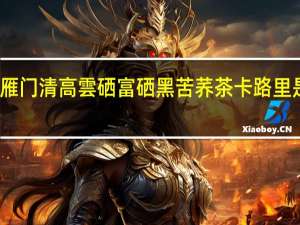 雁门清高 雲硒 富硒黑苦荞茶卡路里是多少