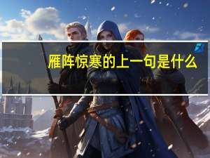 雁阵惊寒的上一句是什么