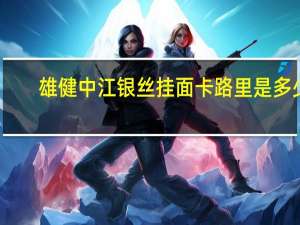 雄健 中江银丝挂面卡路里是多少