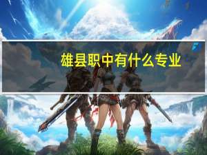 雄县职中有什么专业