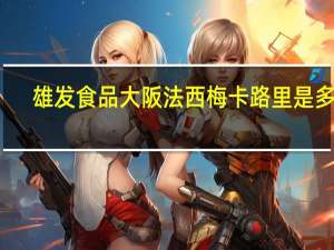 雄发 食品 大阪法西梅卡路里是多少