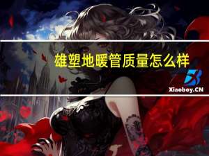 雄塑地暖管质量怎么样