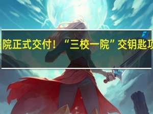 雄安宣武医院正式交付！“三校一院”交钥匙项目建设圆满收官