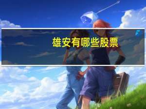 雄安有哪些股票