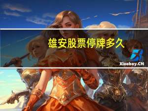 雄安股票停牌多久
