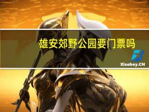 雄安郊野公园要门票吗