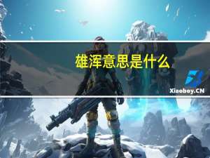 雄浑意思是什么