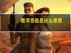 雄浑苍劲是什么意思