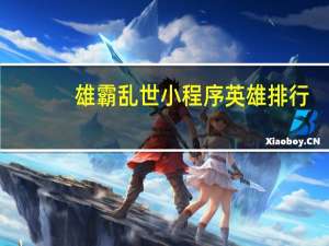 雄霸乱世小程序英雄排行