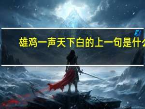 雄鸡一声天下白的上一句是什么