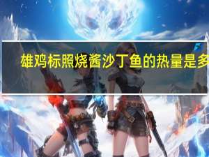 雄鸡标 照烧酱沙丁鱼的热量是多少