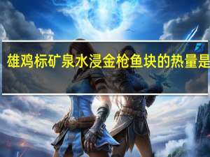 雄鸡标 矿泉水浸金枪鱼块的热量是多少