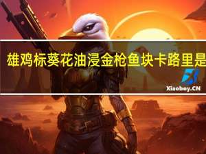 雄鸡标 葵花油浸金枪鱼块卡路里是多少
