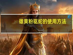 雄黄粉驱蛇的使用方法（雄黄驱蛇方法）