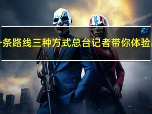 雅万高铁 说走就走丨一条路线 三种方式 总台记者带你体验出真知 到底什么情况嘞