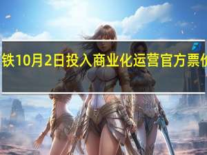 雅万高铁10月2日投入商业化运营官方票价于同日公布
