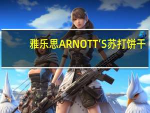 雅乐思 ARNOTT‘S 苏打饼干(原味)的热量是多少