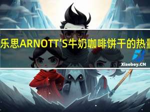 雅乐思 ARNOTT’S牛奶咖啡饼干的热量是多少