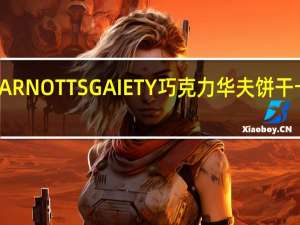 雅乐思 ARNOTTSGAIETY巧克力华夫饼干卡路里是多少