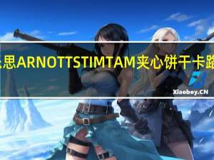 雅乐思 ARNOTTSTIMTAM夹心饼干卡路里是多少