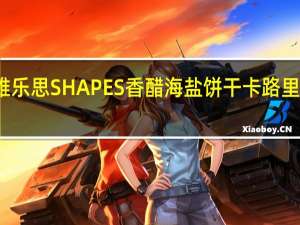雅乐思 SHAPES香醋海盐饼干卡路里是多少