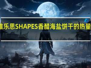 雅乐思 SHAPES香醋海盐饼干的热量是多少