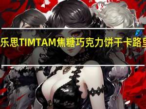 雅乐思 TIMTAM焦糖巧克力饼干卡路里是多少