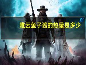 雅云 鱼子酱的热量是多少