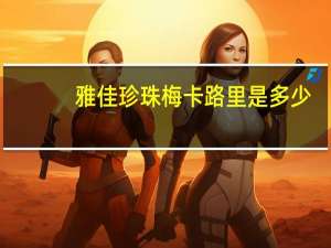 雅佳 珍珠梅卡路里是多少