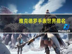 雅克德罗手表世界排名