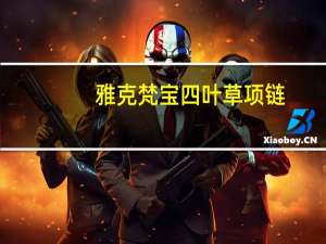 雅克梵宝四叶草项链（雅克梵宝）