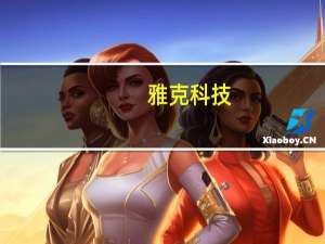 雅克科技：上半年净利同比增长21.3%