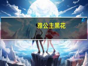 雅公主黑花