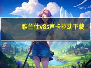 雅兰仕v8s声卡驱动下载（雅兰仕）
