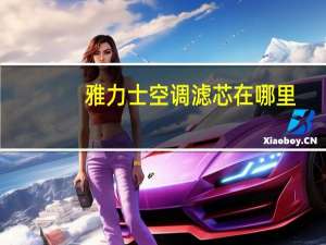 雅力士空调滤芯在哪里