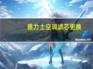 雅力士空调滤芯更换