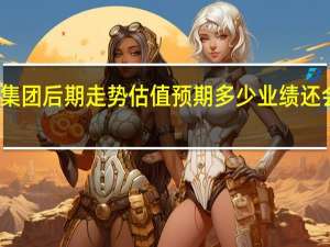 雅化集团后期走势估值预期多少 业绩还会不会上涨