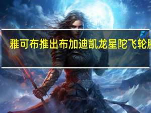 雅可布推出布加迪凯龙星陀飞轮腕表