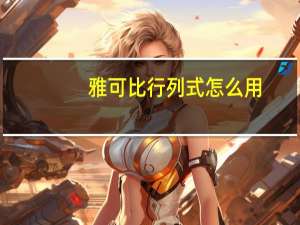 雅可比行列式怎么用