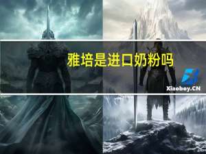 雅培是进口奶粉吗
