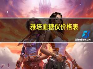 雅培血糖仪价格表（雅培血糖仪价格）