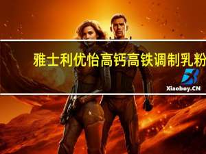 雅士利 优怡高钙高铁调制乳粉(袋装)400g卡路里是多少