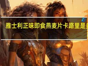 雅士利 正味 即食燕麦片卡路里是多少