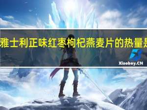 雅士利正味红枣枸杞燕麦片的热量是多少