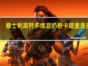 雅士利 高钙多维豆奶粉卡路里是多少