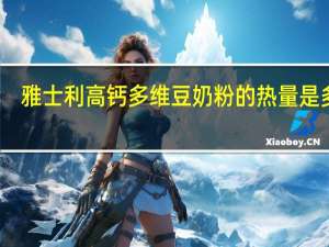 雅士利 高钙多维豆奶粉的热量是多少
